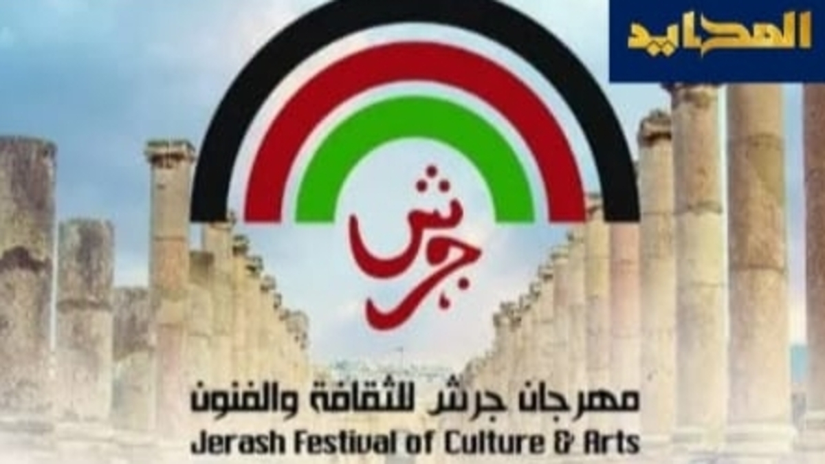 آخر تطورات مهرجان جرش للثقافة والفنون وسر تأجيل المؤتمر الصحفي
