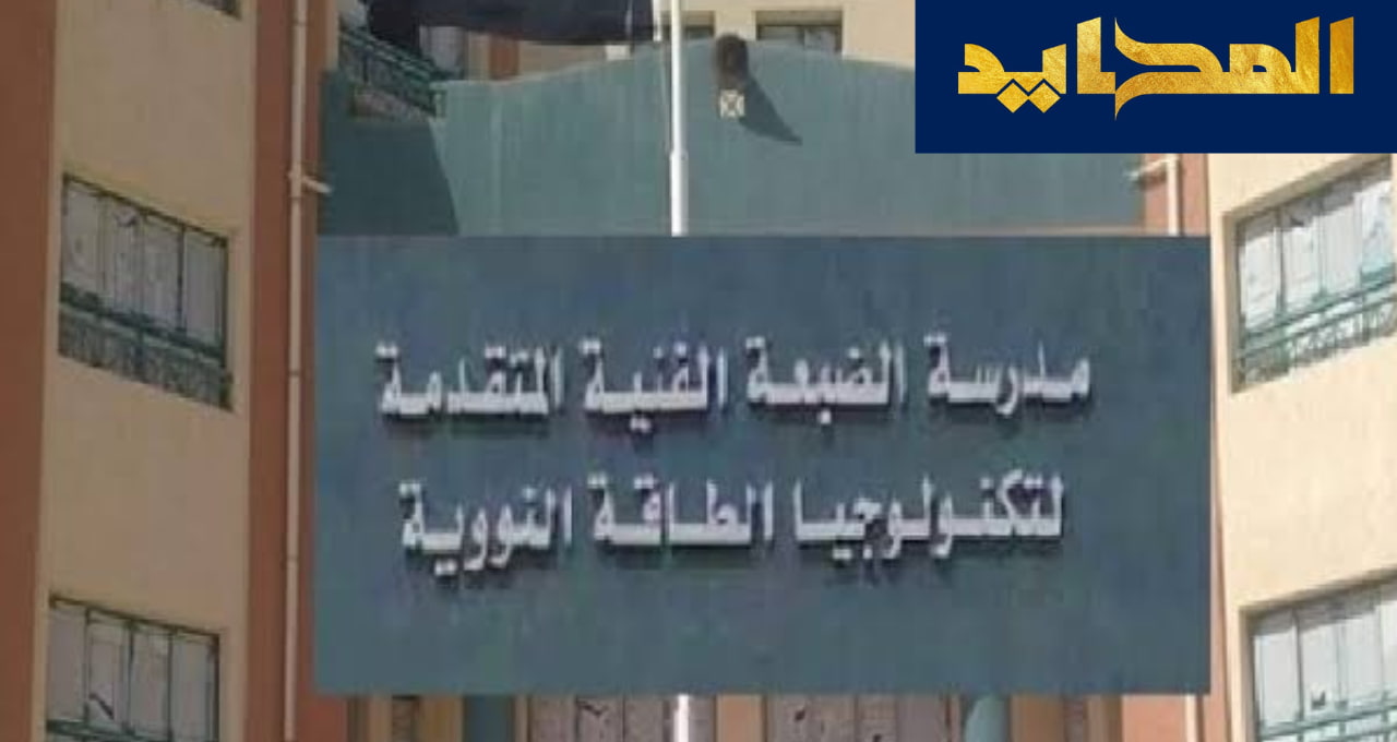مدرسة الضبعة النووية للتكنولوجيا التطبيقية.. شروط ومواعيد التقديم