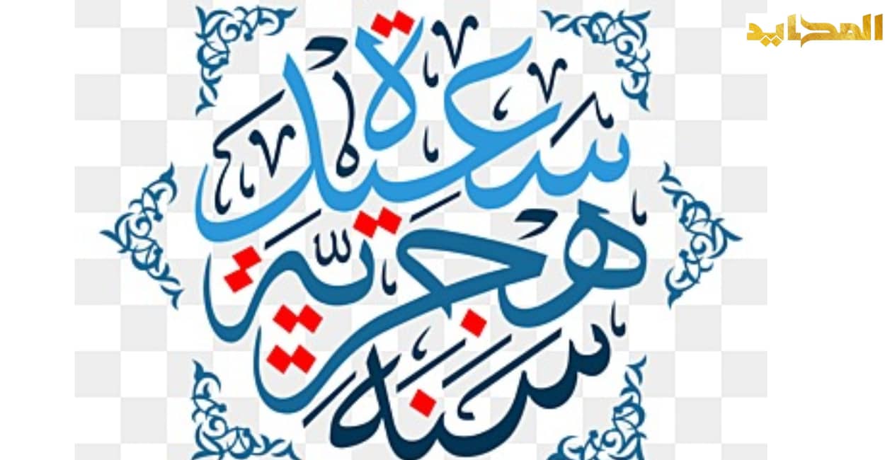 موعد إجازة رأس السنة الهجرية لعام 2025