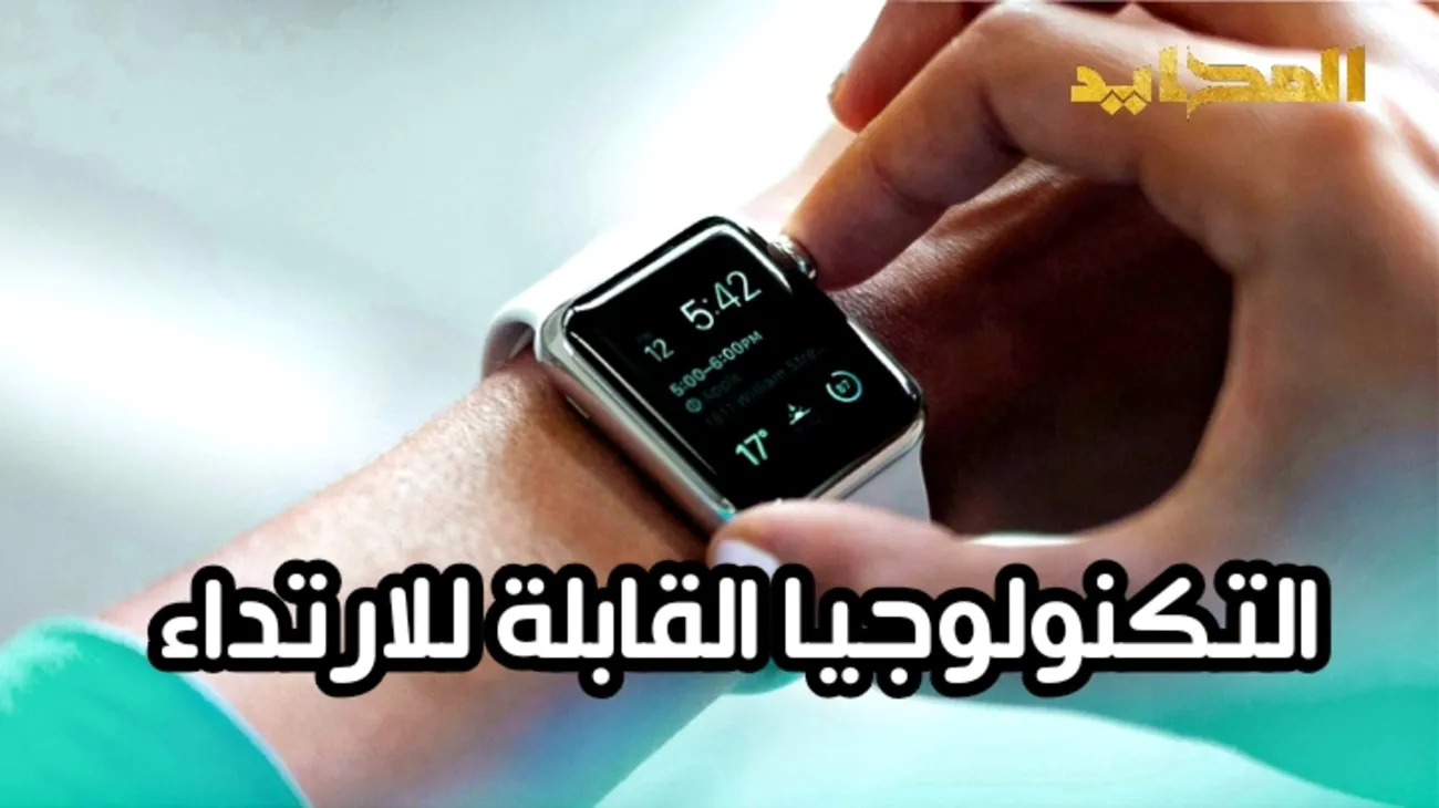 فوائد وأضرار التكنولوجيا القابلة للارتداء