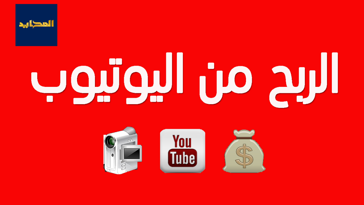 شروط وطرق تحقيق الربح من اليوتيوب للمبتدئين