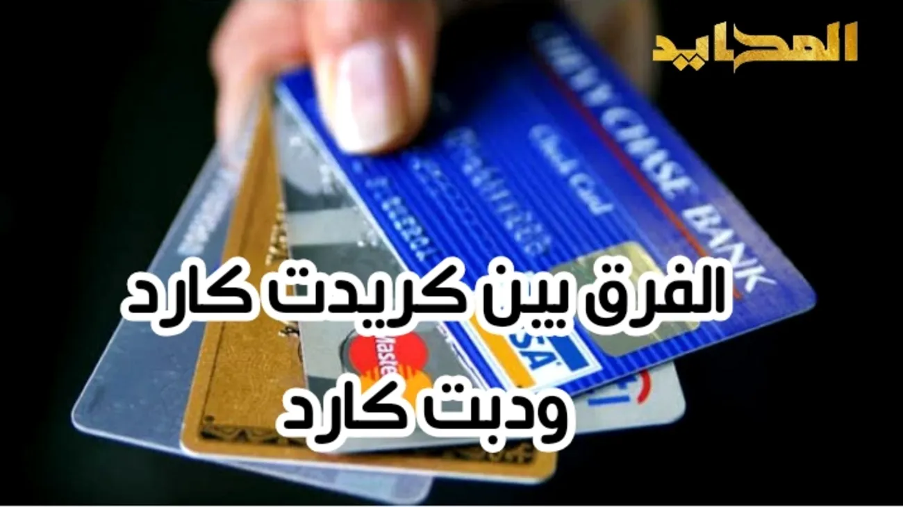 الفرق بين كريدت كارد ودبت كارد وأيهما الأفضل لك