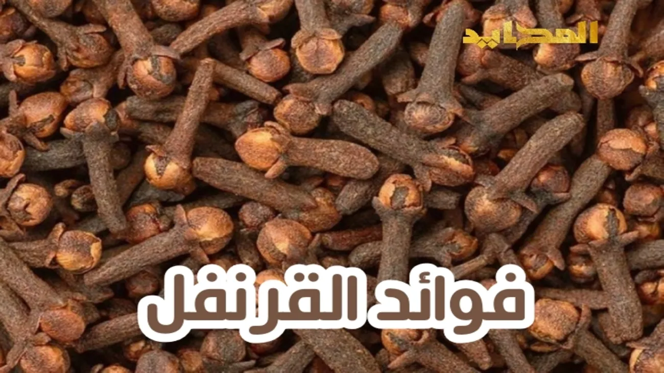 ما هي فوائد القرنفل؟ وما هي أضراره؟