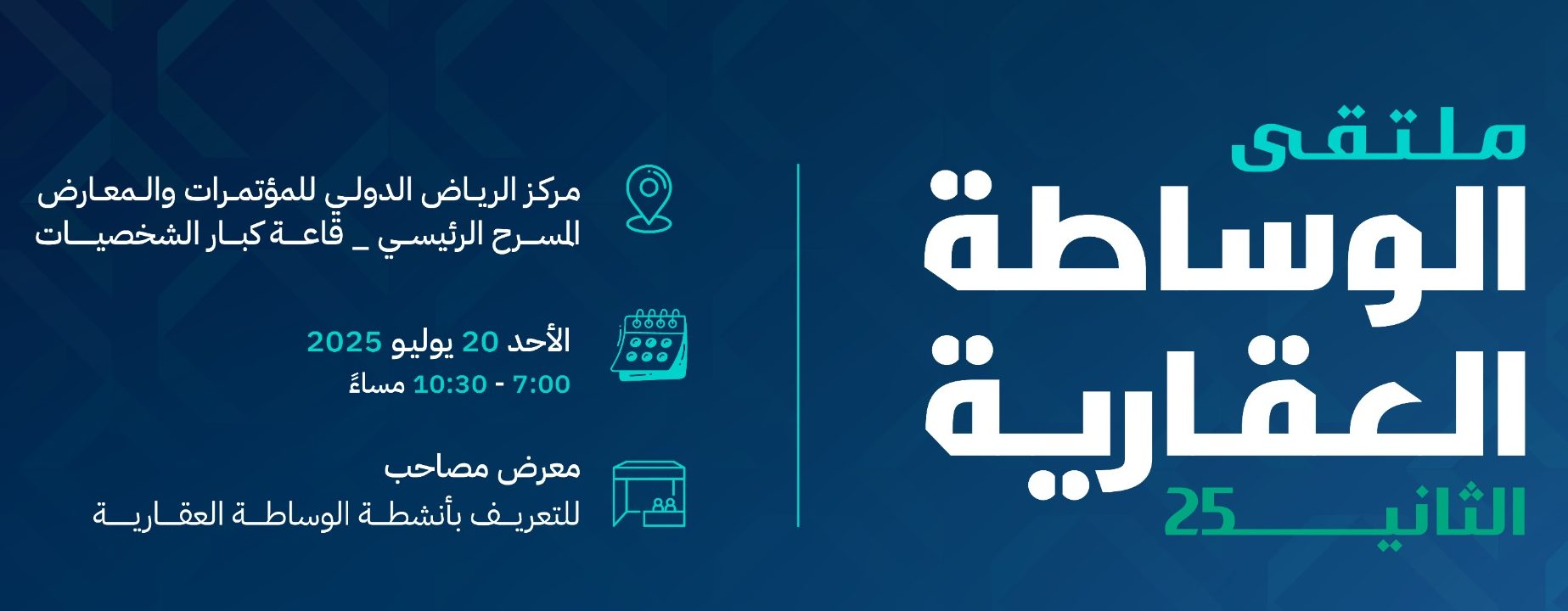 موعد إطلاق ملتقى الوساطة العقارية 2025