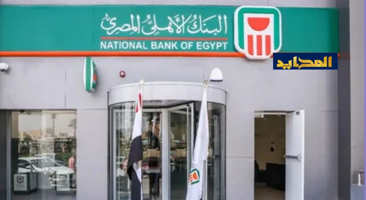 كل ماتريد معرفته عن عائد شهادات البنك الأهلي المصري