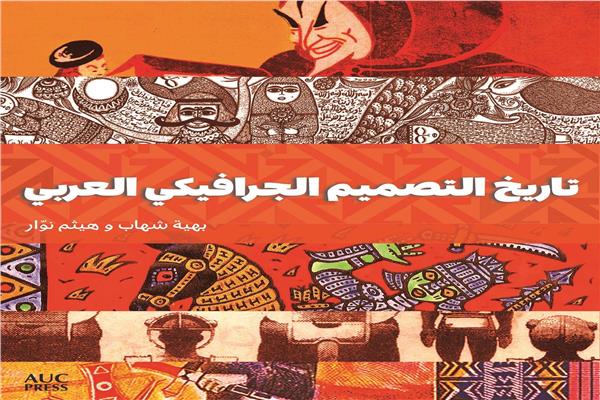 دار نشر الجامعة الأمريكية بالقاهرة تصدر النسخة العربية من كتاب “تاريخ التصميم الجرافيكي العربي”
