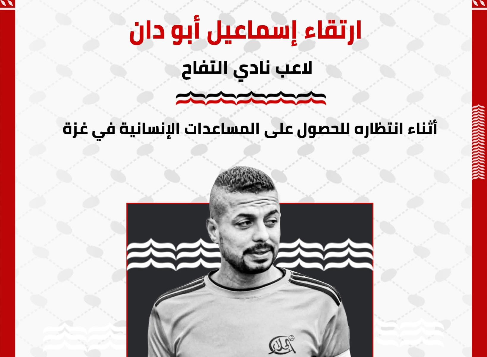 استشهاد لاعب فلسطيني أثناء الانتظار للحصول على مساعدات إنسانية فى غزة