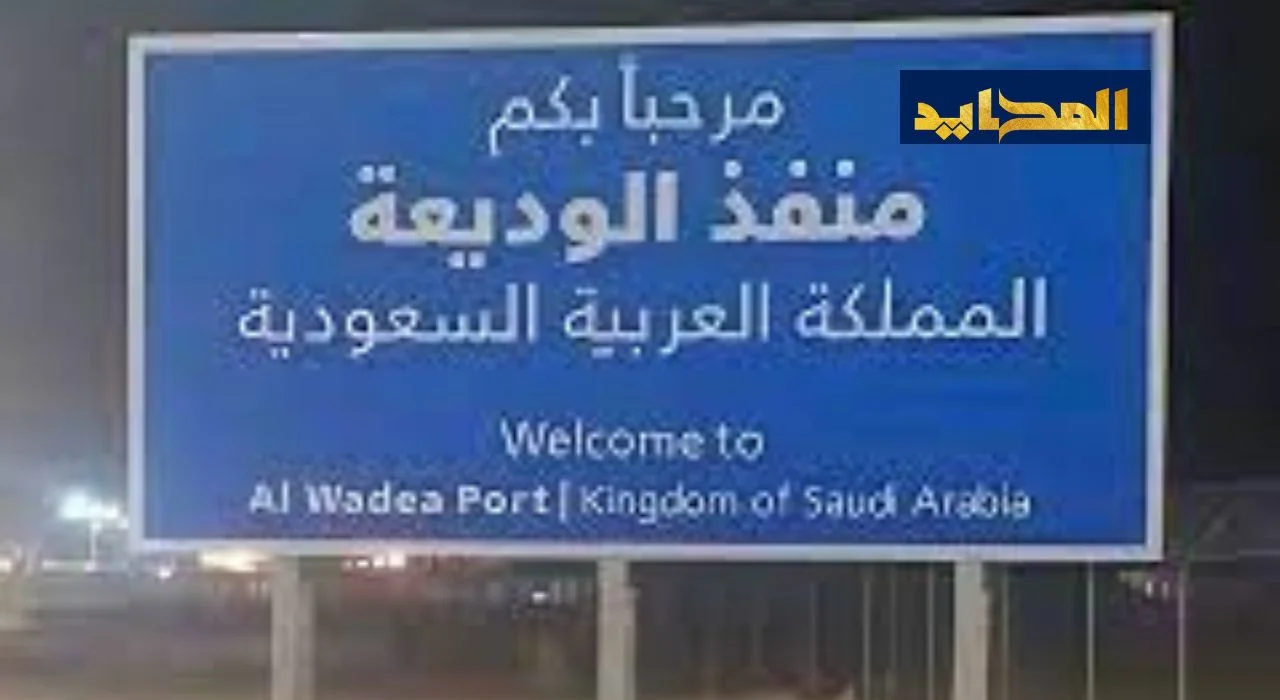 بدء تطبيق إجراءات جديدة في منفذ الوديعة من الجانب السعودي