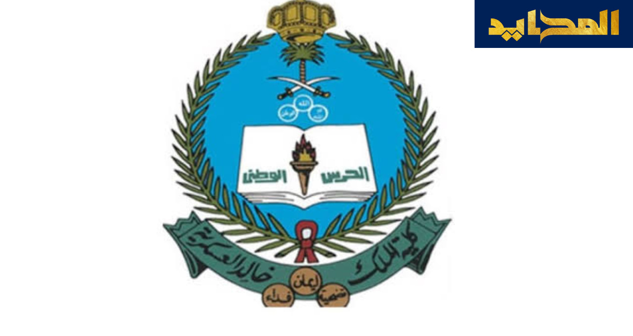 موعد التقديم وشروط القبول في كلية الملك خالد العسكرية