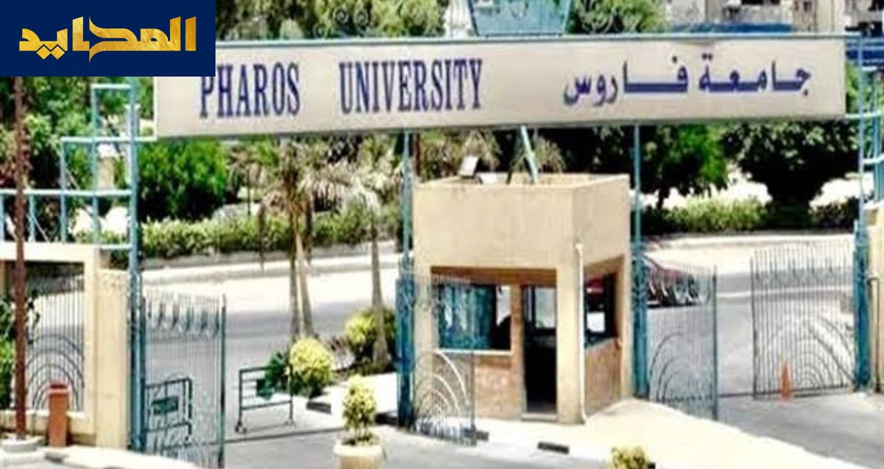 مصروفات جامعة فاروس وشروط وخطوات التقديم