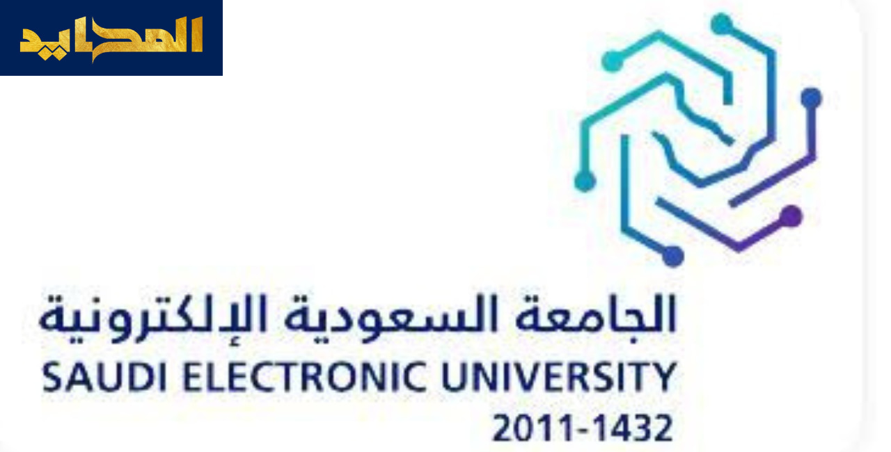 موعد وشروط التقديم في الجامعة السعودية الإلكترونية