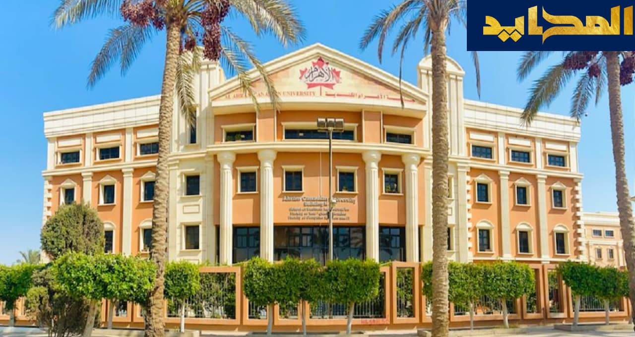 مصروفات جامعة الاهرام الكندية وشروط القبول