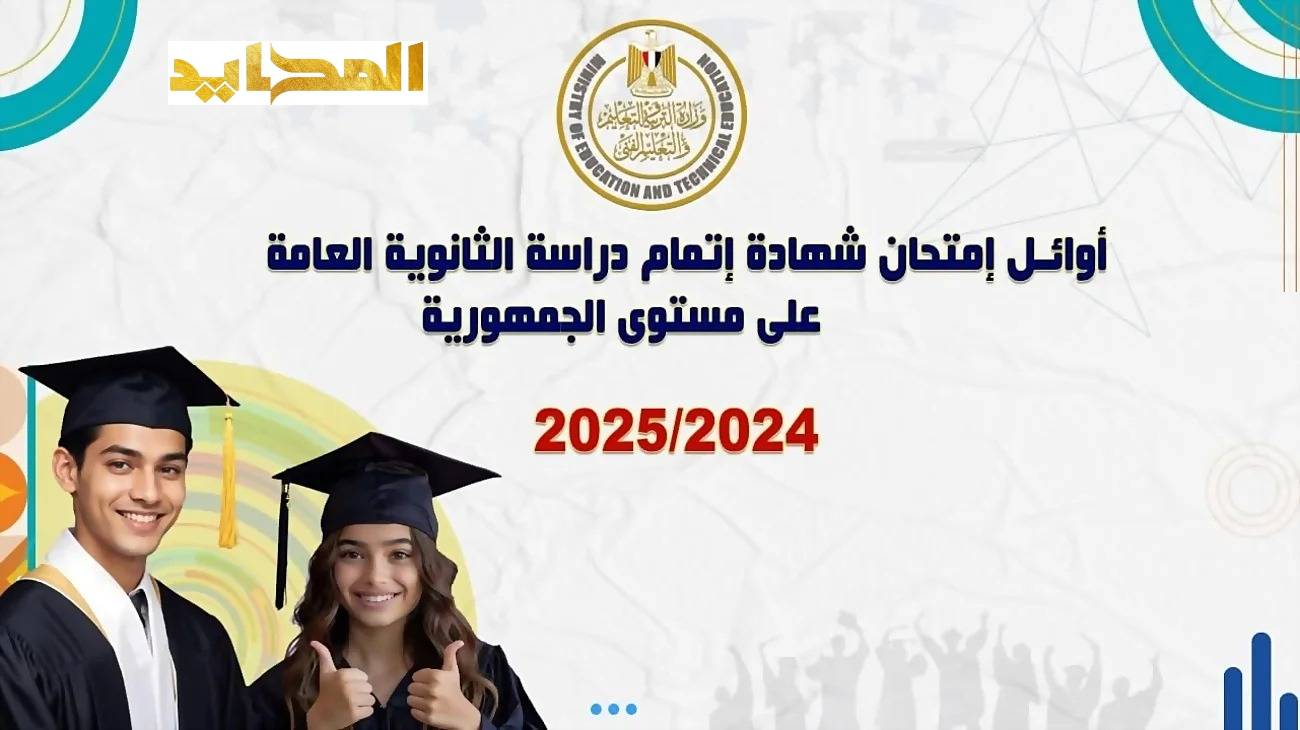 صور وأسماء أوائل الثانوية العامة 2025 علمي رياضة.. التعليم تعلن نسب النجاح بالنظامين الجديد والقديم