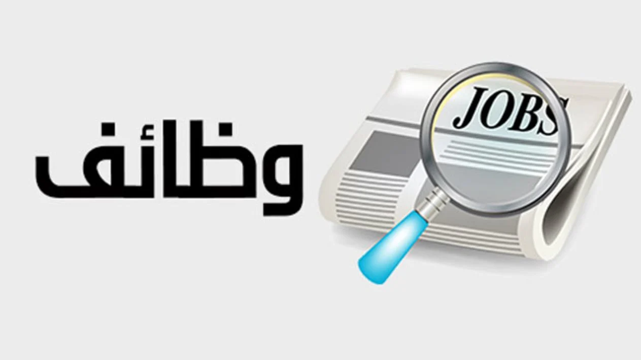 تفاصيل التقديم على وظائف بأكثر من 100 ألف جنيه