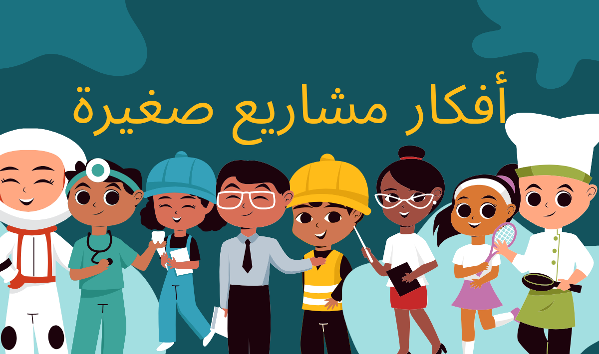 أفضل أفكار مشاريع صغيرة لتحقيق دخل