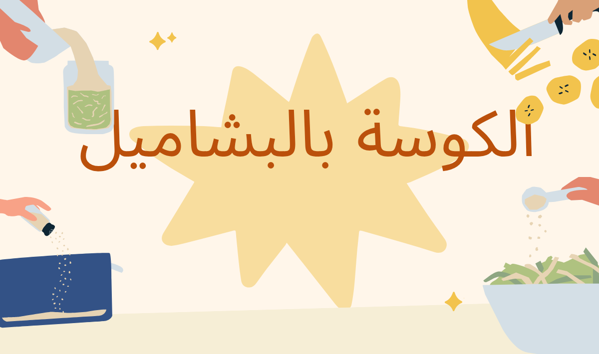 طريقة عمل الكوسة بالبشاميل و اللحمة المفرومة بأسهل الخطوات و طعم لذيذ