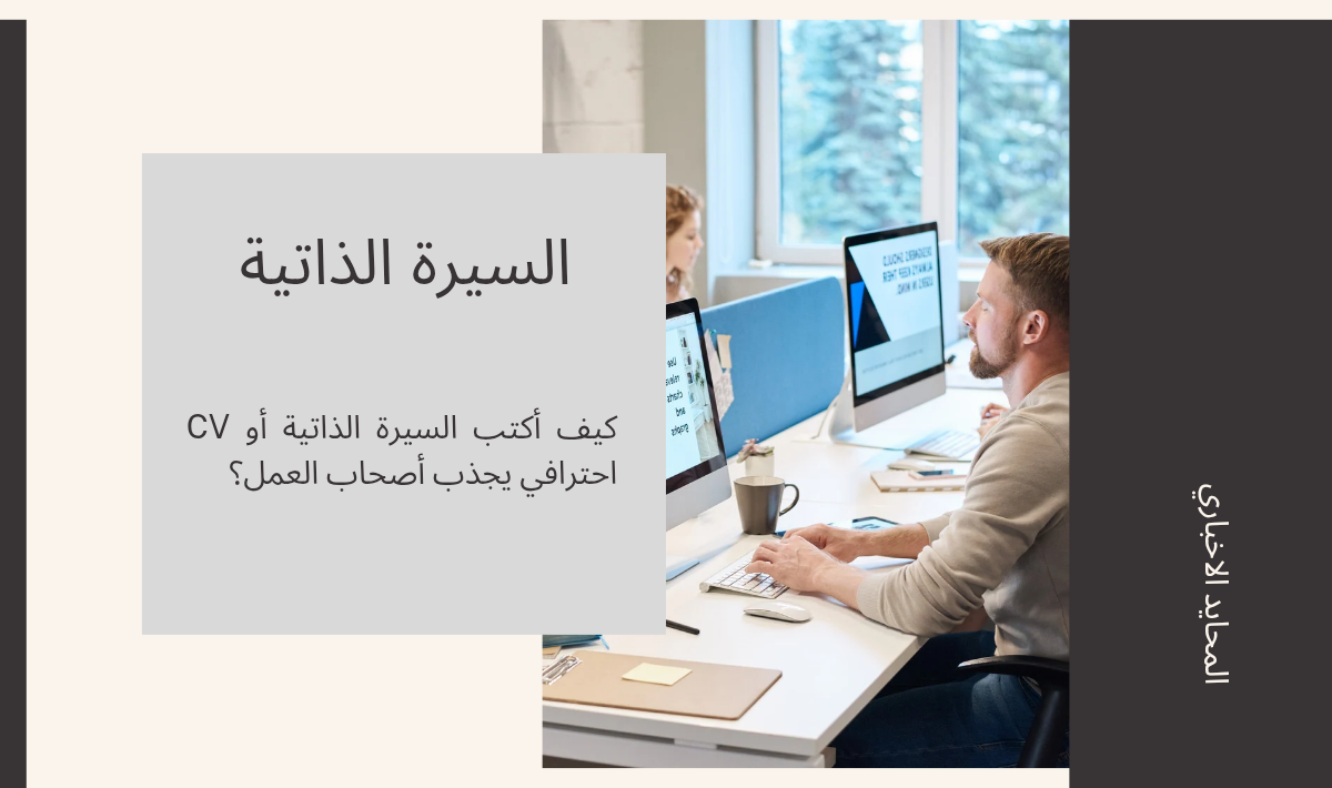 كيف أكتب السيرة الذاتية أو CV احترافي يجذب أصحاب العمل؟