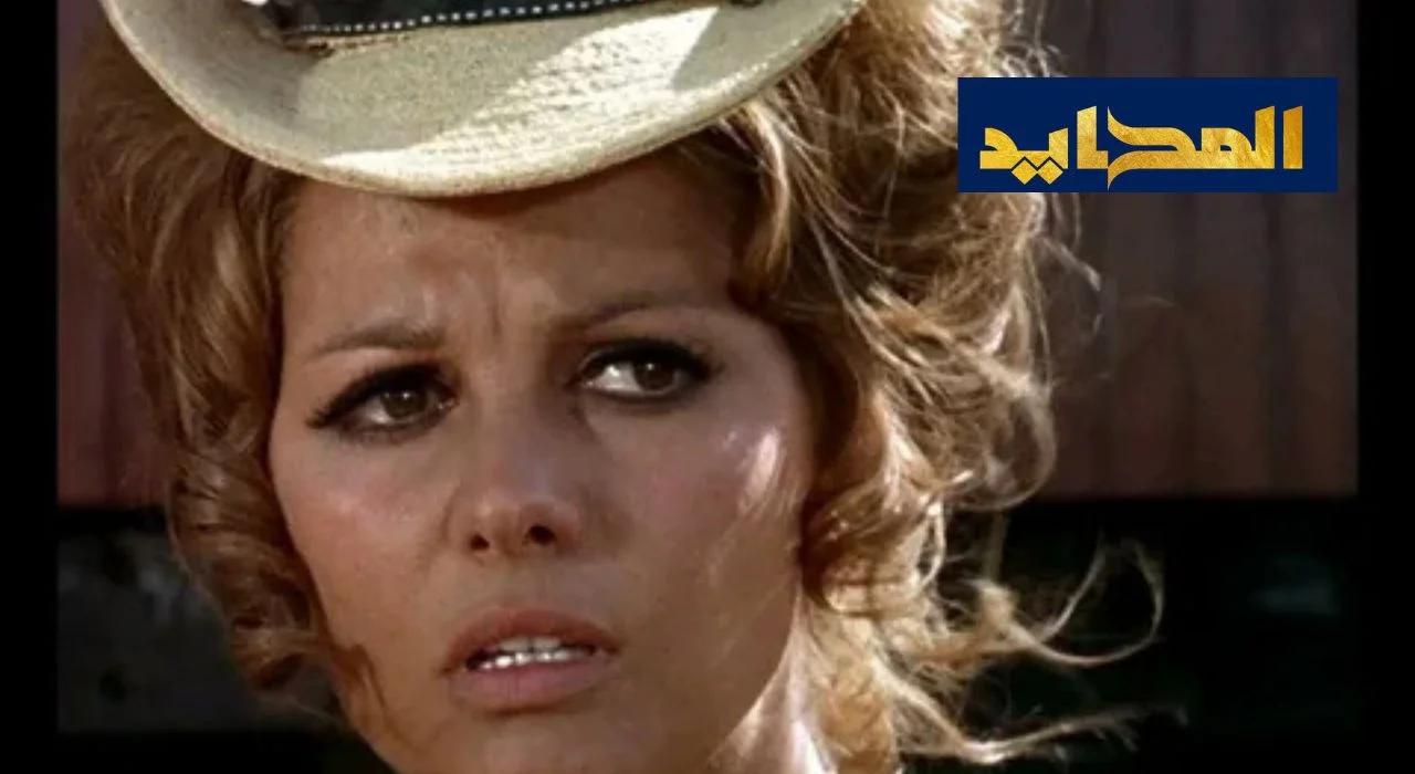وفاة كلوديا كاردينالي أسطورة السينما الإيطالية وصاحبة الإرث الفني والإنساني العظيم