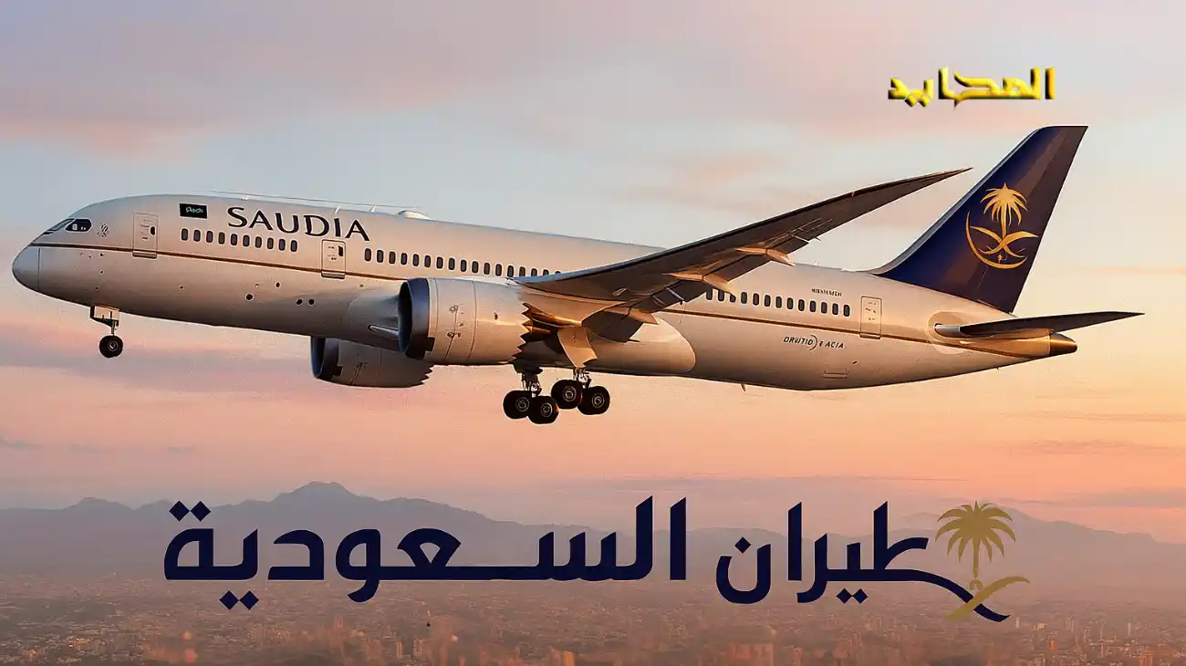 طيران السعودية.. رحلة تبدأ بالثقة وتنتهي بالتميّز