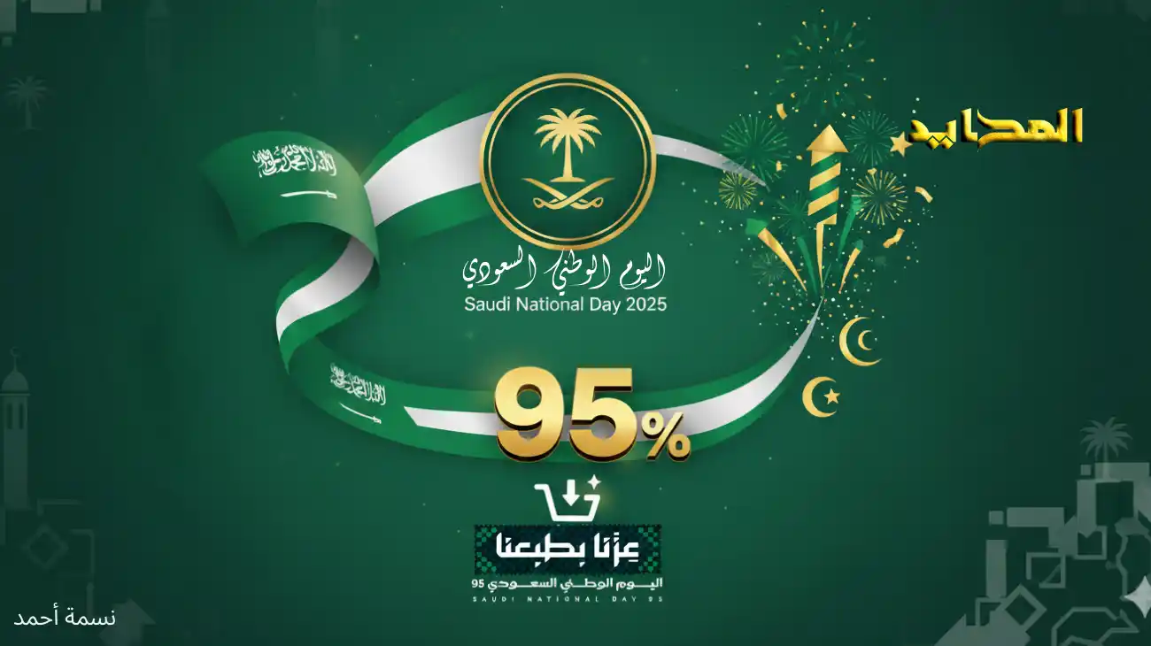 عروض اليوم الوطني 2025.. احتفل بالتوفير في يوم الفخر السعودي