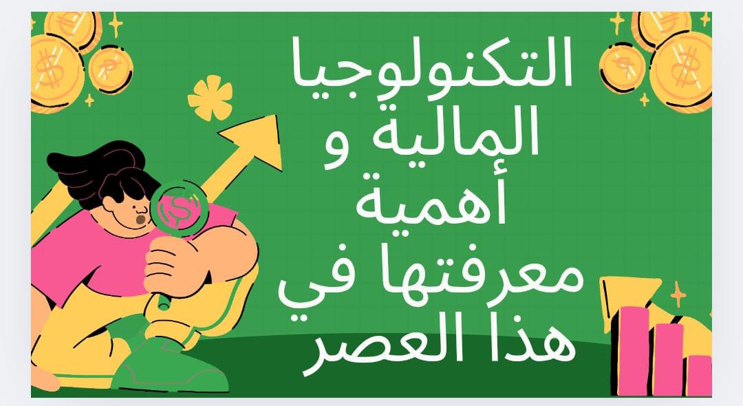 التكنولوجيا المالية و أهمية معرفتها في هذا العصر