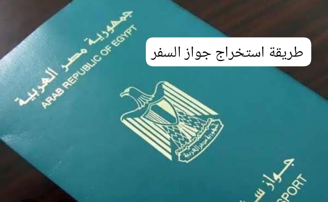 طريقة استخراج جواز السفر بكل سهولة