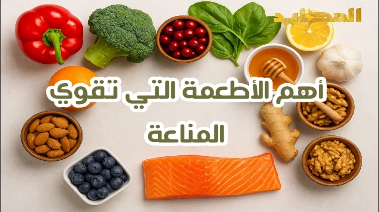 أهم الأطعمة التي تقوي المناعة للكبار والصغار