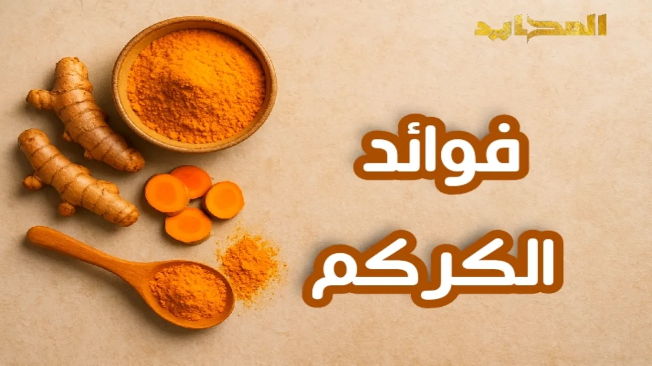5 من فوائد الكركم الصحية وأفضل الطرق لاستخدامه