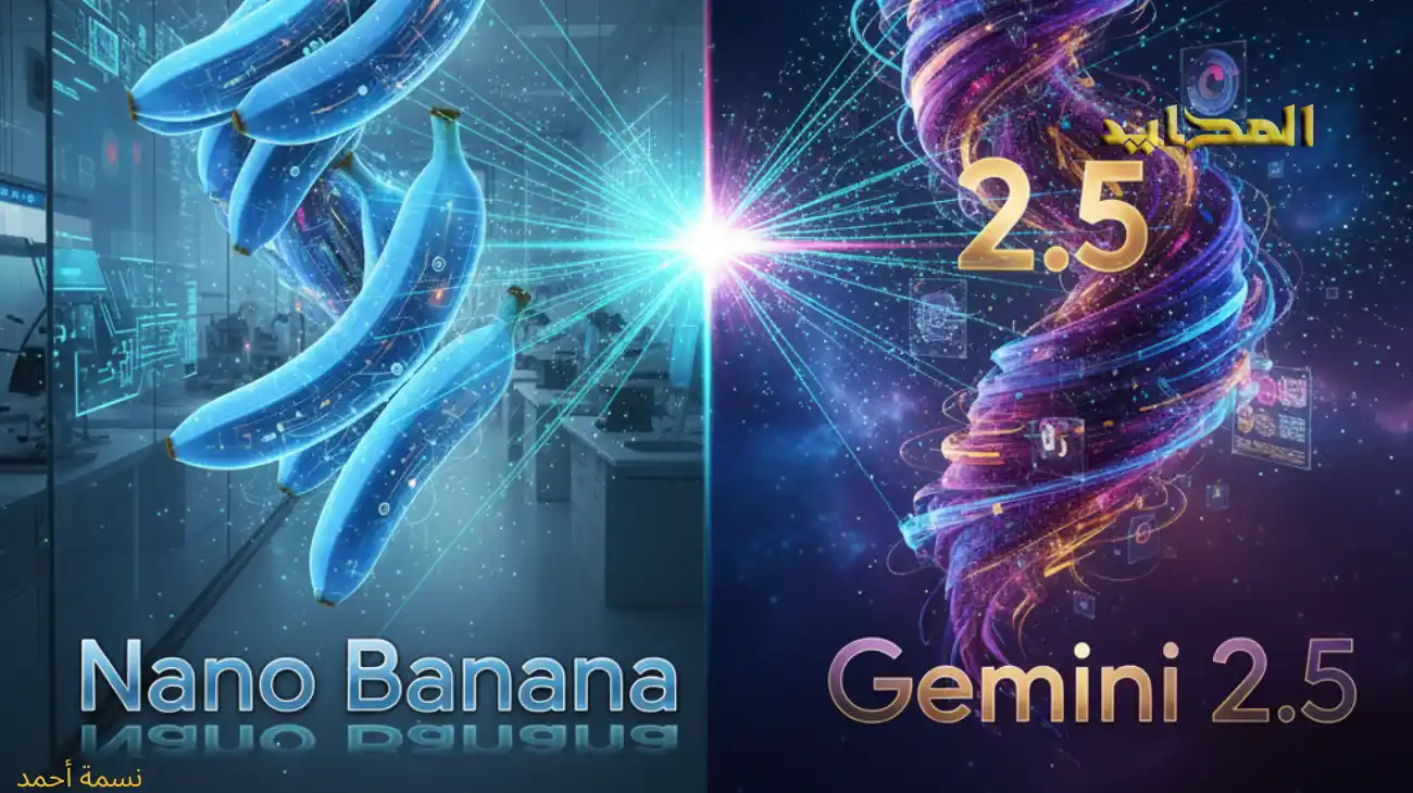 Nano Banana وGemini 2.5.. صور واقعية بثوانٍ