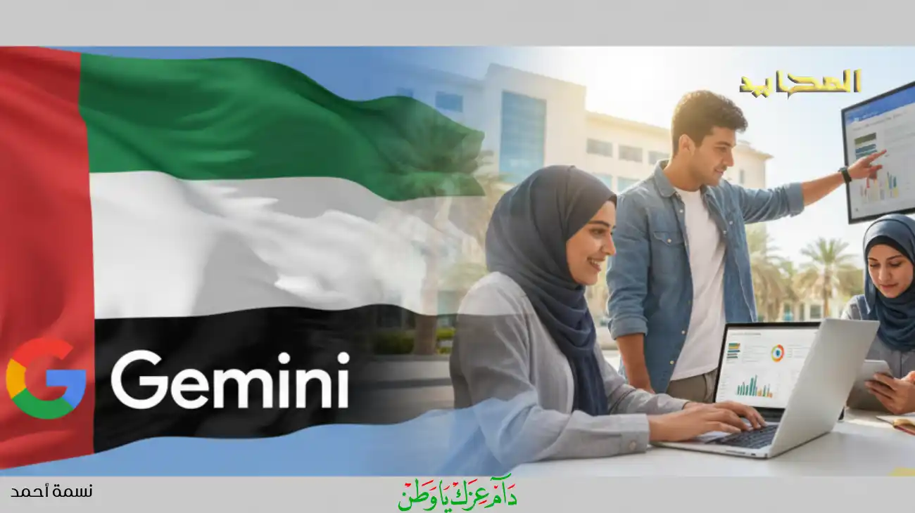 تعاون الإمارات وجوجل..هكذا يُصنع جيل Gemini للمستقبل
