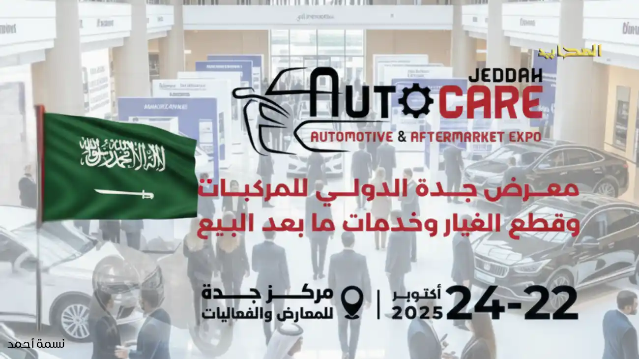 معرض أوتوكير جدة 2025.. منصة السعودية لما بعد البيع