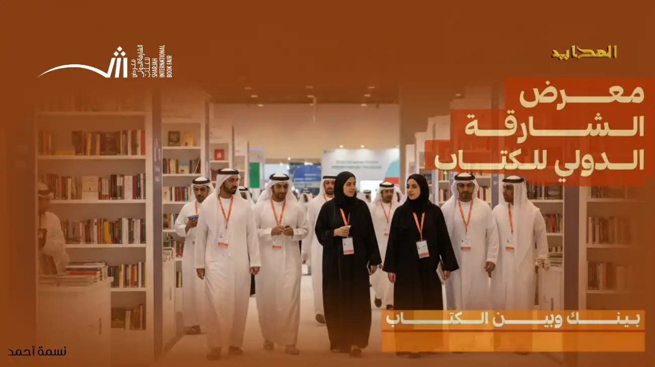 قبل الإنطلاق.. كل ماتريد معرفته عن معرض الشارقة الدولي للكتاب 2025