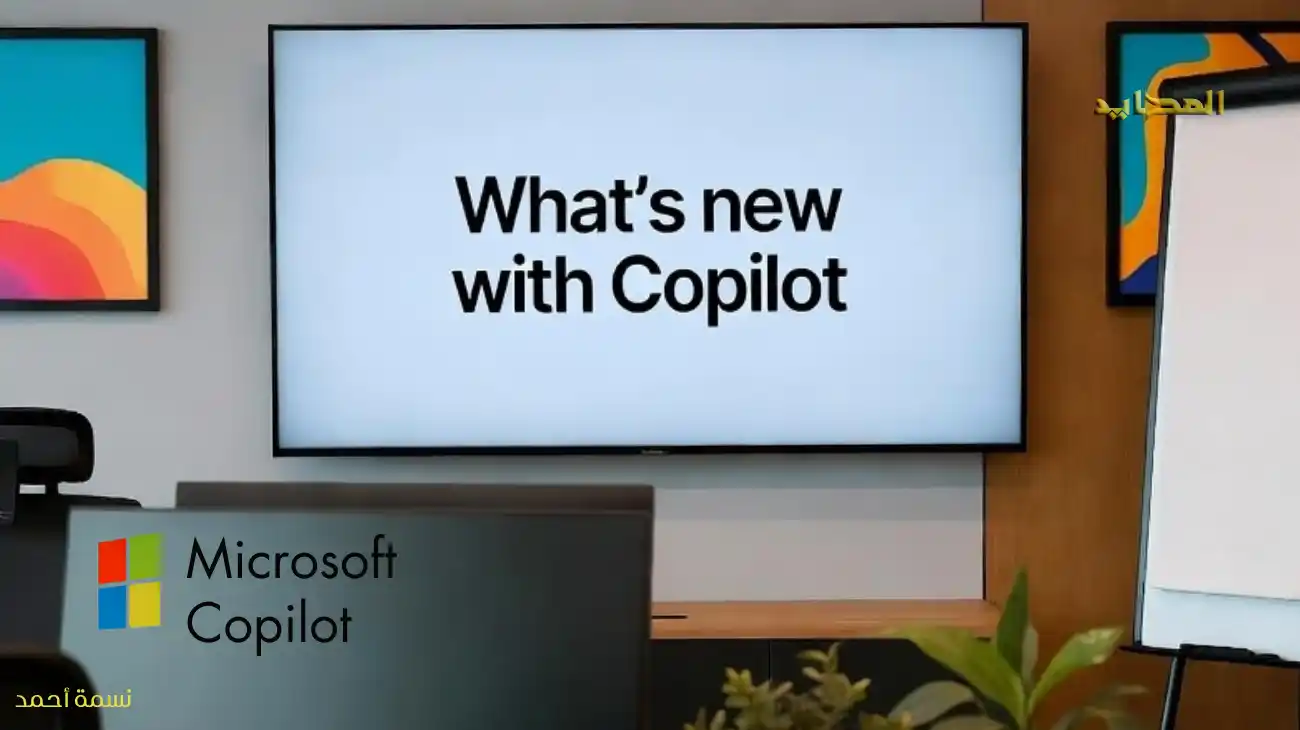 تحديثات Microsoft Copilot.. كيف تُسهل مهامك اليومية؟