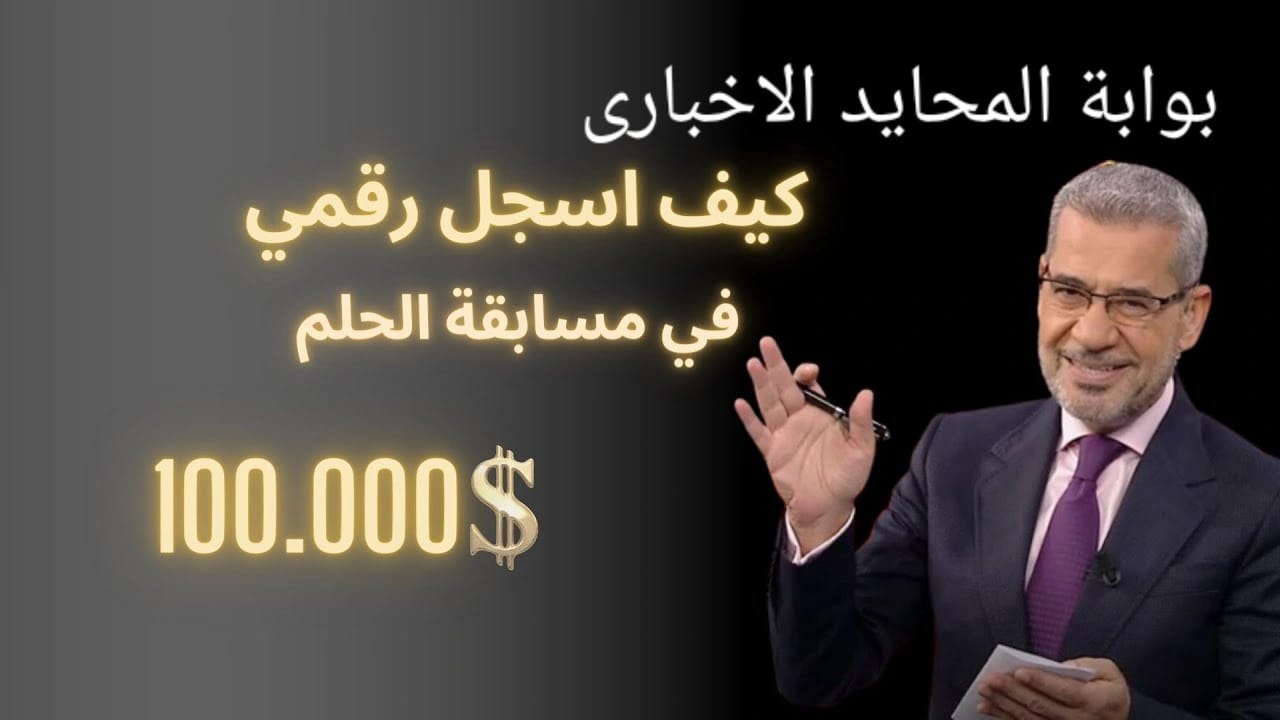خطوات ووسائل الإشتراك بمسابقة الحلم وقيمة الجوائز