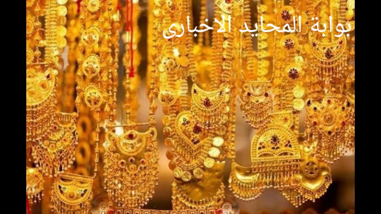 سعر الذهب خلال تعاملات اليوم في مصر