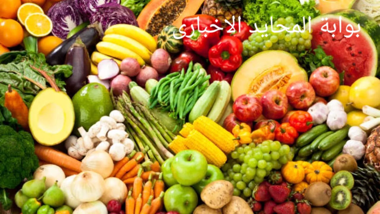 تعرف على سعر الخضروات والفاكهة اليوم