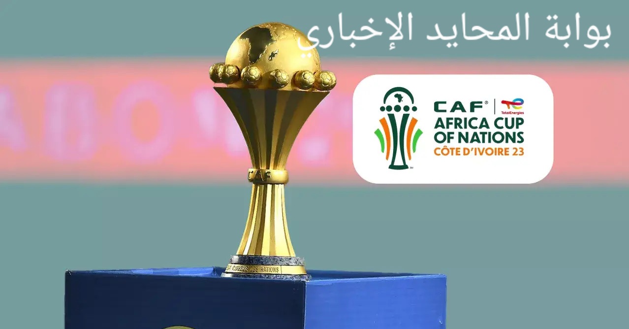 دليلك لمعرفة القنوات الناقلة لكأس أمم أفريقيا