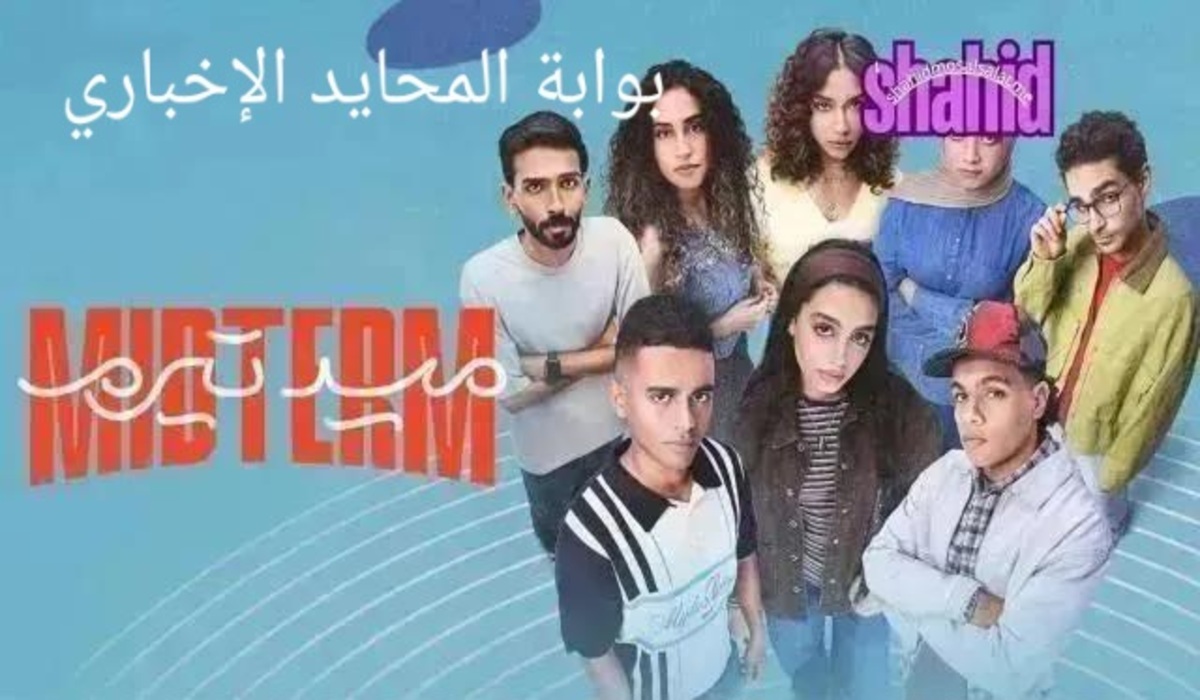 مسلسل ميدترم: حينما تصبح الحقيقة أصعب من الإختبار