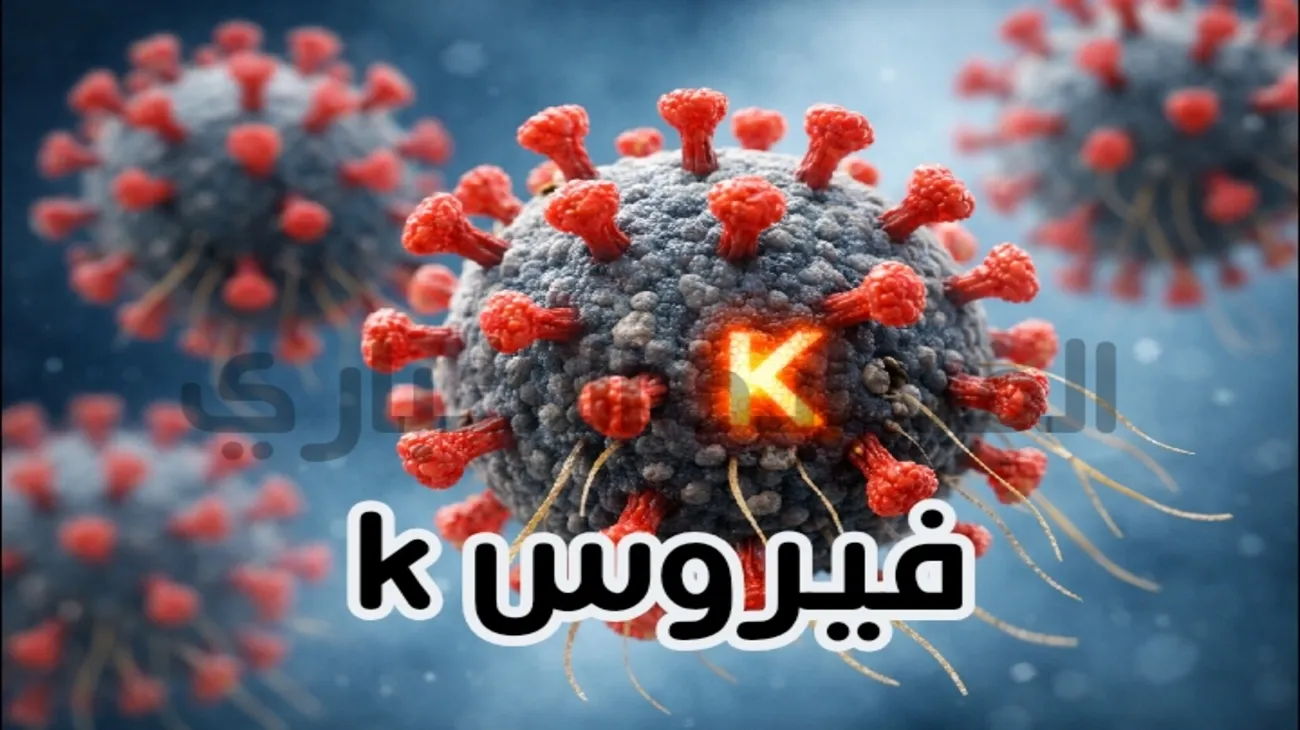 ما هو فيروس k المتحور الجديد الذي يثير مخاوف عالمية؟