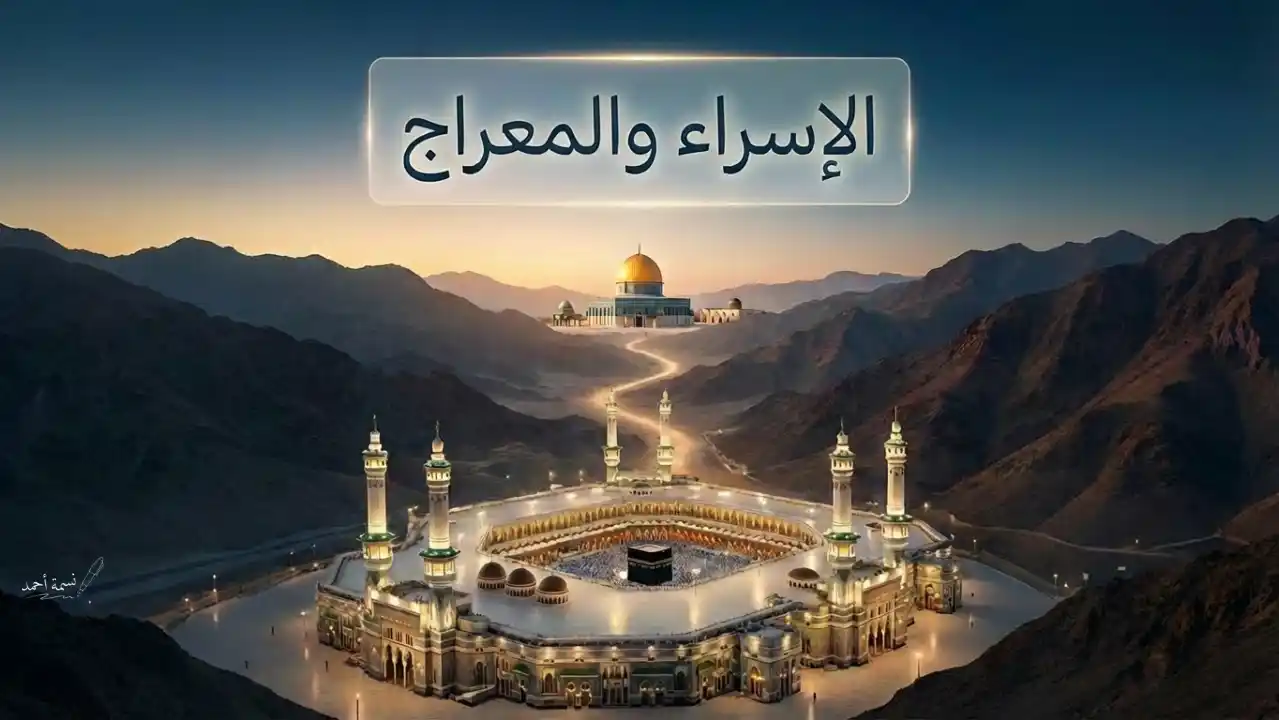 ليلة الإسراء والمعراج 2026.. موعدها بالتفصيل والأعمال المستحبة