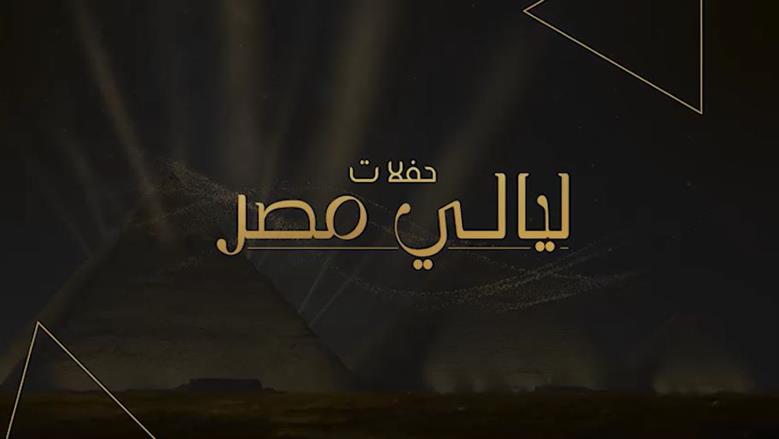 ليالي مصر.. حفلات فنية كبرى تعزز القوة الناعمة وتدعم السياحة الداخلي